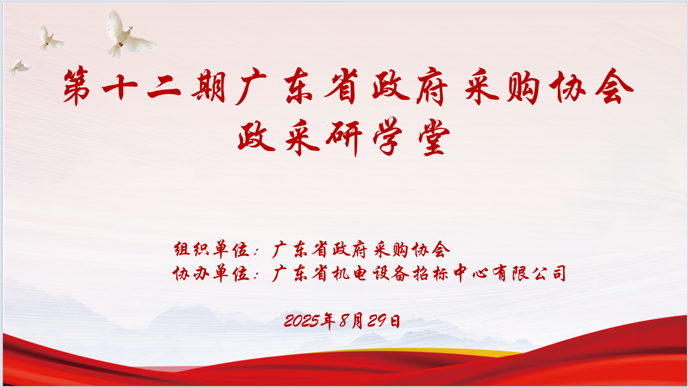 广东省政府采购协会主办、开云app登录入口协办“第十二期政采研学堂”圆满落幕